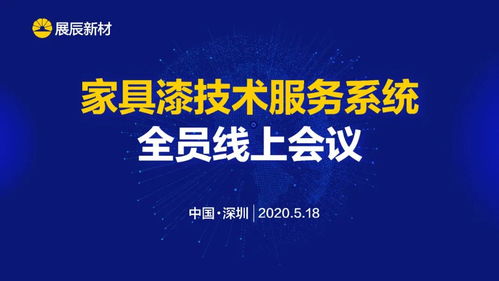 展辰新材 推動技術服務工作升級，致力于客戶成功的技術咨詢